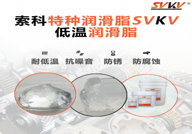 索科告訴你升降桿為什么會(huì)用到低溫潤滑脂！