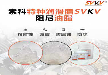 阻尼油脂作用你知道多少？索科告訴你！