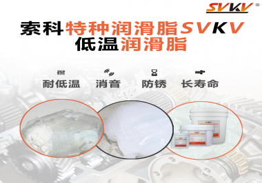 有個新客戶問索科，低溫潤滑脂是只能用于低溫環(huán)境嗎？
