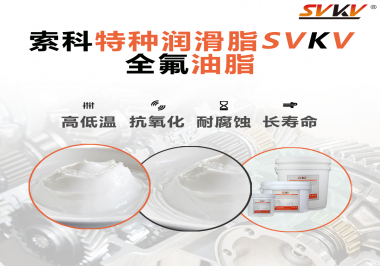 無塵設(shè)備為什么會使用全氟油脂？索科告訴你！