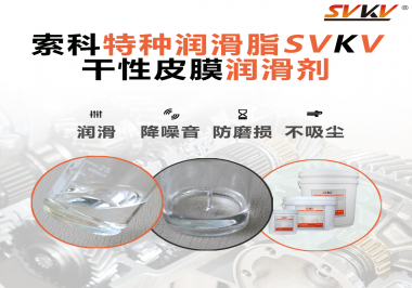 干性皮膜潤滑劑為什么能夠達(dá)到潔凈潤滑的效果？