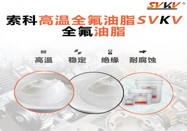 安全氣囊彈簧線使用的潤滑脂為什么需要使用全氟油脂？索科告訴你！