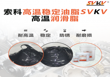 高溫下選對合適的潤滑脂能有效避免什么問題？