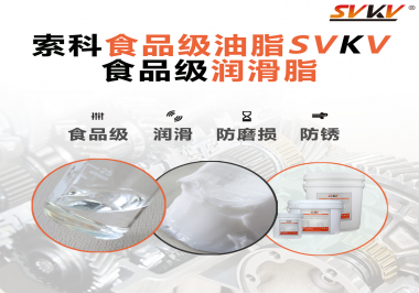 食品級潤滑脂對于食品生產(chǎn)有多重要？