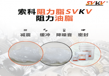 阻尼油脂使用周期有多久？怎么查看是否需要更換？