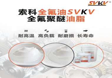 全氟聚醚油脂在哪些行業(yè)會(huì)用到呢？