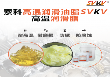 高溫潤滑脂的使用需要注意什么？索科告訴你！