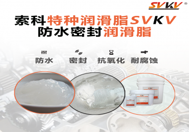 哪些家用電器的密封圈使用防水密封潤滑脂？索科告訴你！