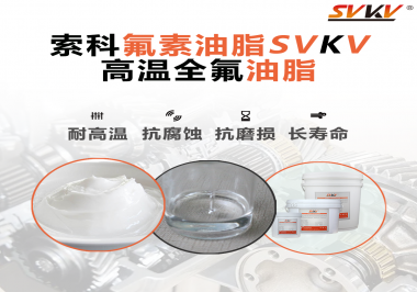 你知道高溫全氟油脂適用的溫度范圍是多少？