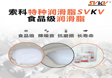 你知道食品級(jí)潤(rùn)滑脂出現(xiàn)的意義嗎？