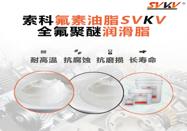全氟聚醚潤滑脂使用需要注意什么？索科告訴你！