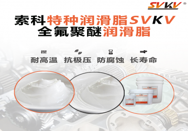 全氟聚醚潤滑脂的特點(diǎn)是什么？被運(yùn)用于哪些領(lǐng)域？
