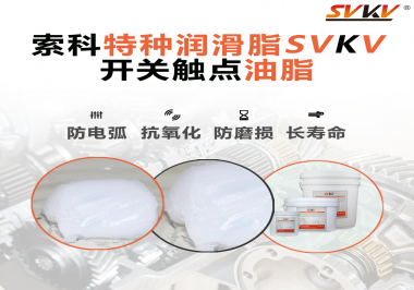 開關(guān)觸點油脂使用的注意事項你知道嗎？