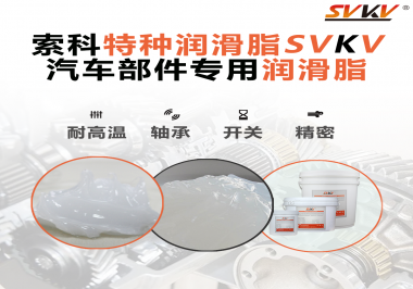 你知道汽車各個(gè)零部件使用的潤滑脂分別是什么嗎？