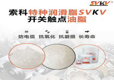 開關(guān)觸點油脂在開關(guān)上使用后，有哪些表現(xiàn)？