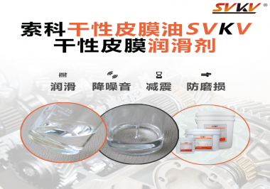 干性皮膜潤滑脂主要是在哪些地方使用呢？
