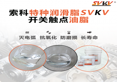 開關(guān)觸點(diǎn)油脂這樣涂抹才能很好的保護(hù)開關(guān)，你知道嗎？