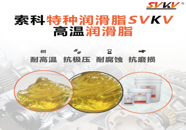 高溫潤滑脂除了耐高溫這個特點，還有哪些特點是比較突出的？