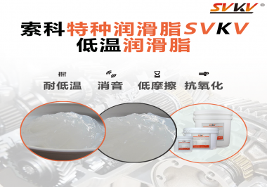 低溫環(huán)境下，低溫潤滑脂是能一直保持潤滑脂的特性不變嗎？