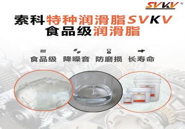 食品級(jí)潤(rùn)滑脂的認(rèn)證有哪些，你知道嗎？