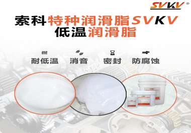 在低溫傳送裝置上，低溫潤(rùn)滑脂主要潤(rùn)滑功效是什么？