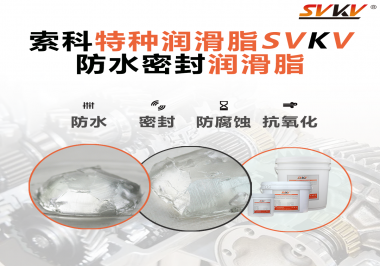 防水密封潤滑脂的效果好不好怎么判斷？
