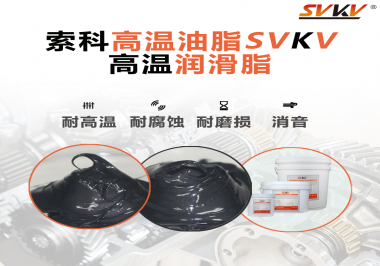 設(shè)備工作溫度高負(fù)荷大？那不得試試高溫潤(rùn)滑脂！
