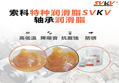 不知道怎么選擇軸承潤滑油？索科告訴你！