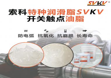 你知道開關(guān)觸點(diǎn)油脂是如何防止積碳產(chǎn)生的嗎？