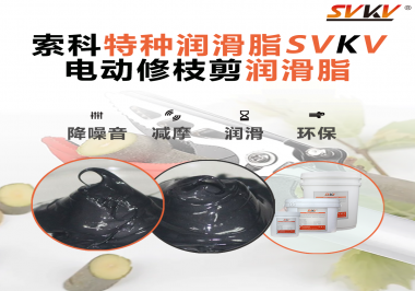 不知道電動修枝剪潤滑脂如何選擇？別擔(dān)心，索科來幫您！