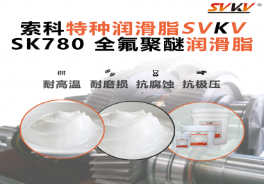 如何正確選用全氟聚醚潤(rùn)滑脂？索科來幫你