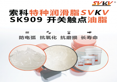 開關(guān)觸點(diǎn)油脂的導(dǎo)電性能如何確保良好的電氣導(dǎo)通？