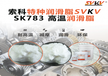 索科SVKV高溫潤滑脂可以防止高溫軸承過熱，你知道為什么嗎？
