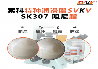 合頁出現(xiàn)異響？必須試試索科SVKV阻尼脂！