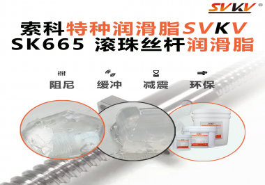 提升滾珠絲桿效率？索科SVKV滾珠絲桿潤滑脂是必不可少的！