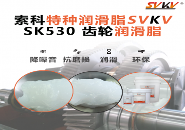 還不會選用在卷發(fā)器上的齒輪潤滑脂？別擔心，索科會出手！