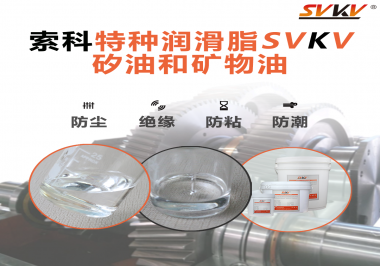 你了解索科SVKV全氟聚醚潤(rùn)滑油脂嗎？