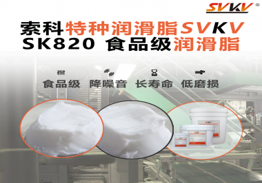 設(shè)備潤滑“入口級(jí)別”安全？食品包裝線，選對(duì)潤滑脂是關(guān)鍵！