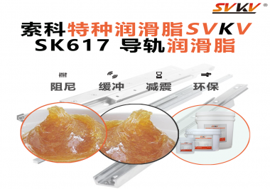 索科導(dǎo)軌潤滑脂：讓自動化設(shè)備導(dǎo)軌運行更靜音、更順暢