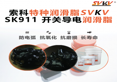 設備頻繁跳電、接觸不穩(wěn)？導電油脂才是跑步機背后的關鍵守護者！