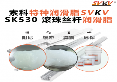 想讓你的絲桿跑得穩(wěn)、轉(zhuǎn)得久？有索科就夠了