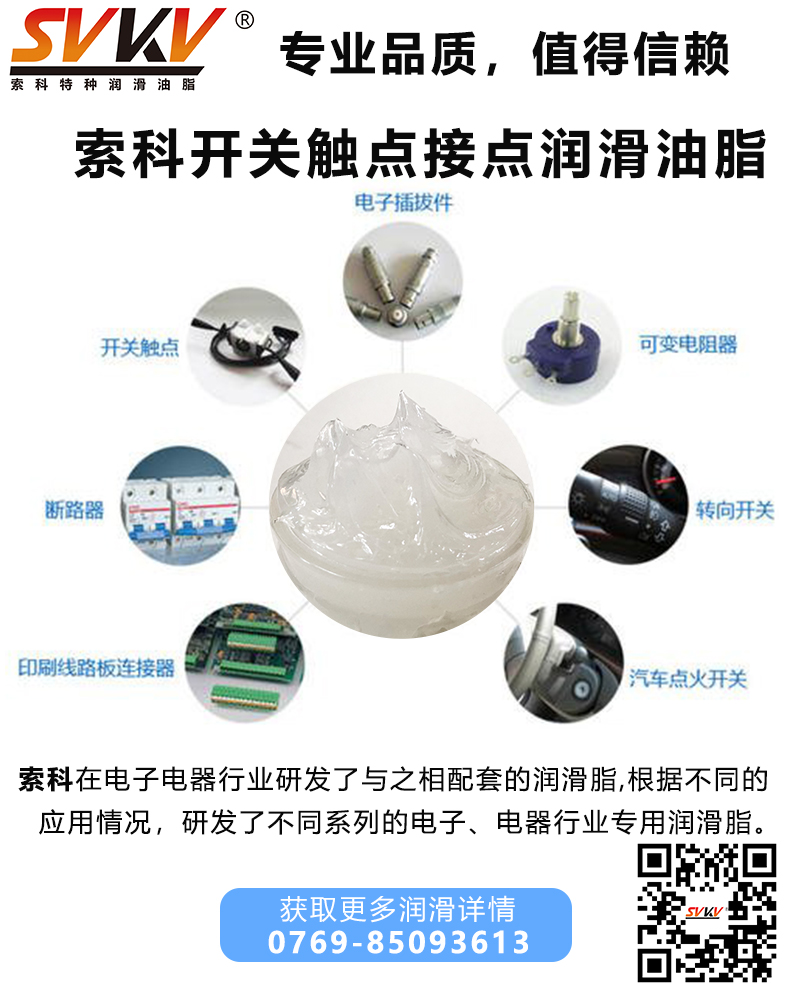 開關(guān)觸點(diǎn)潤滑油脂哪家好？