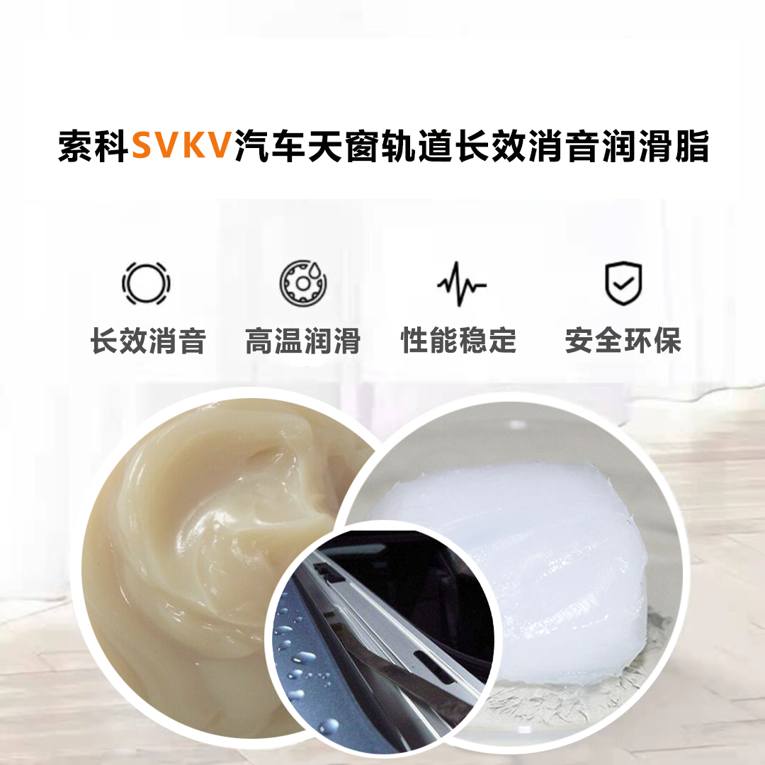 汽車天窗滑道潤滑脂就選索科，品質(zhì)有保障！