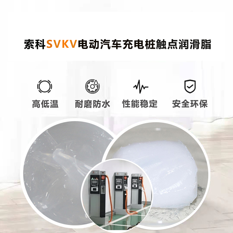 電動汽車充電樁認(rèn)準(zhǔn)索科SVKV 觸點(diǎn)潤滑油脂！